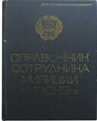Справочник сотрудника милиции г. Москвы. [Для служебного пользования]. М.: Издательство «Реклама», 1971.